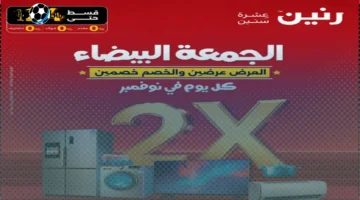 خصومات الجمعة البيضاء تصل إلى 30% على الأجهزة الكهربائية